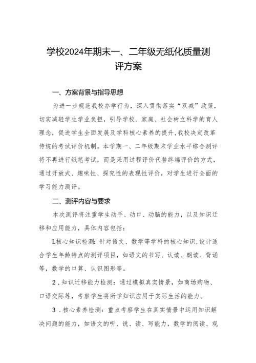 学校2024年期末一、二年级无纸笔测评方案.docx