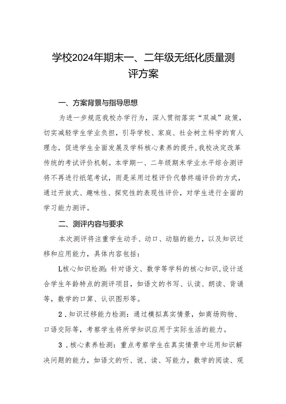 学校2024年期末一、二年级无纸笔测评方案.docx_第1页