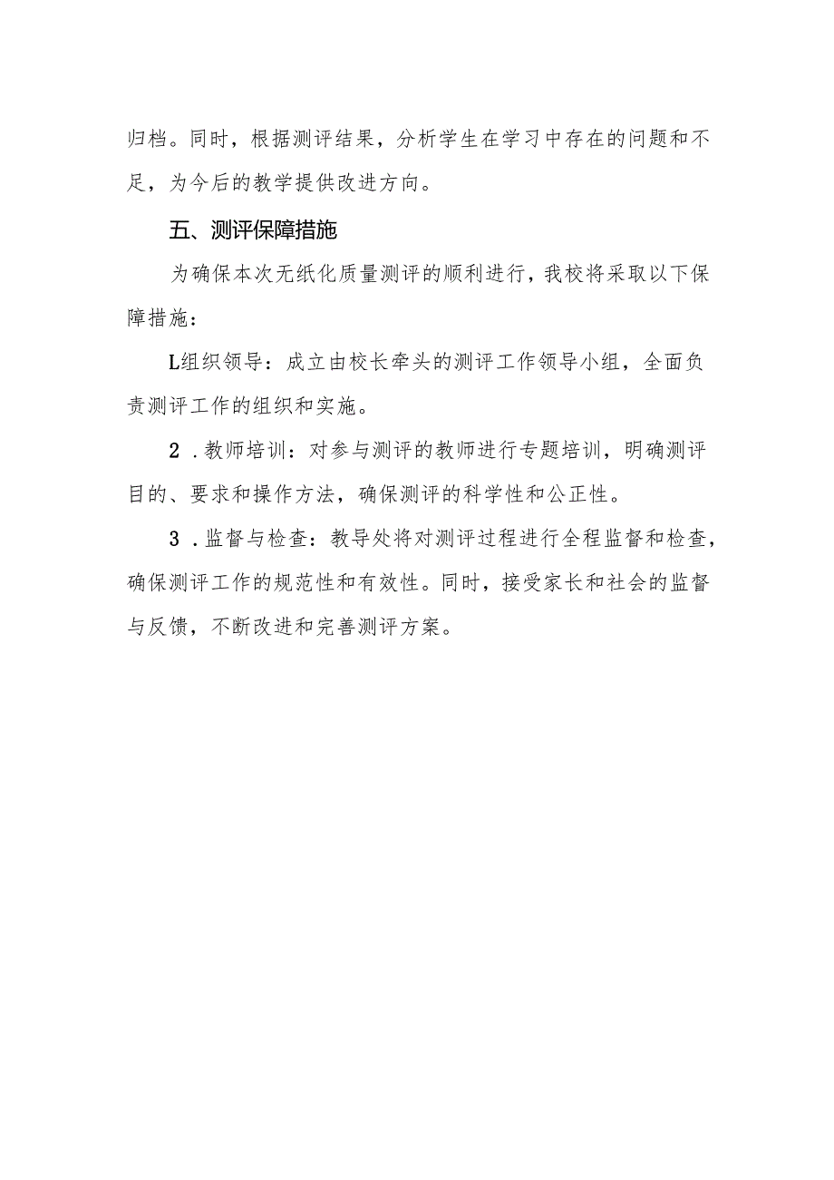 学校2024年期末一、二年级无纸笔测评方案.docx_第3页