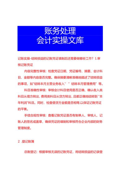 记账实操-结转损益的记账凭证填制后还需要做哪些工作.docx