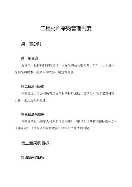 工程材料采购管理制度.docx