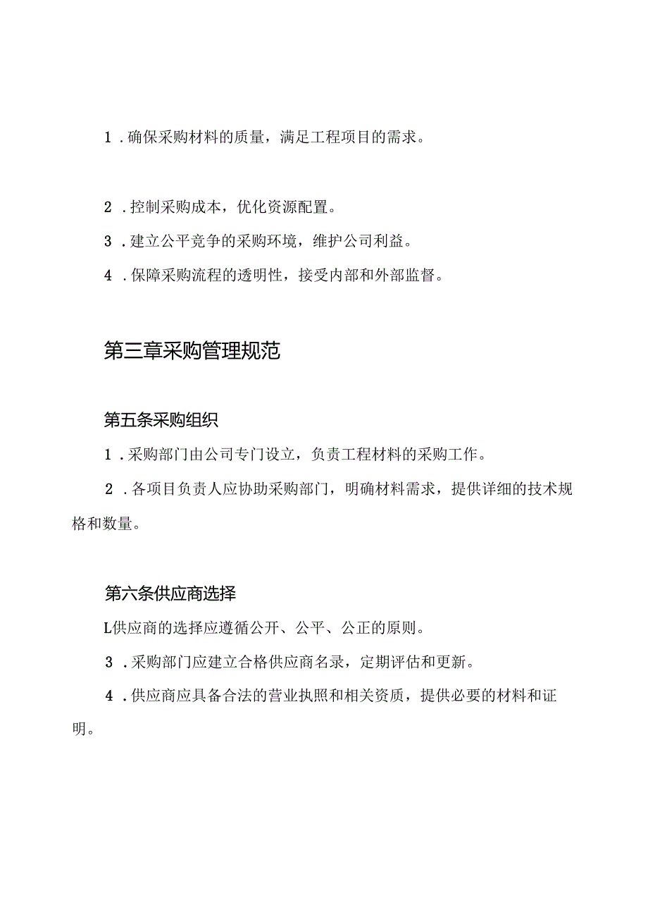 工程材料采购管理制度.docx_第2页