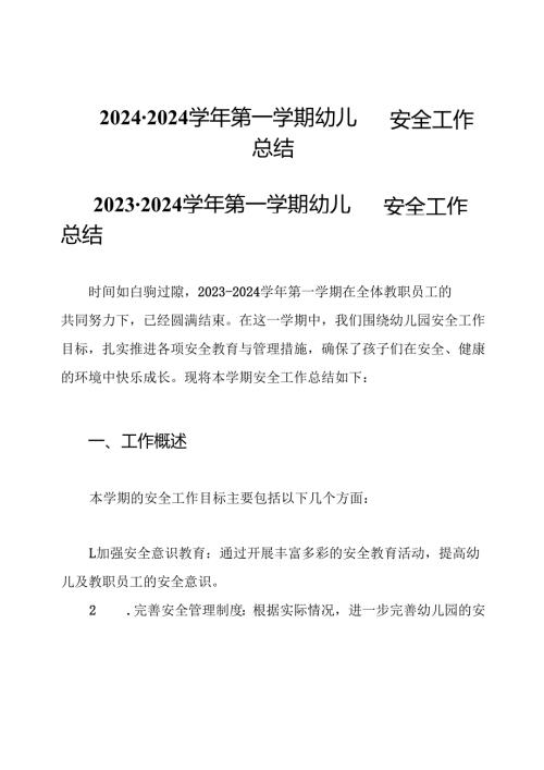 2024-2024学年第一学期幼儿园安全工作总结.docx