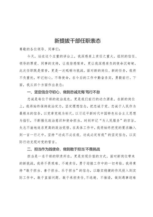 新提拔干部任职表态.docx