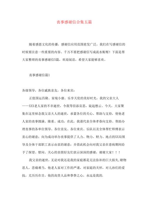 丧事感谢信合集五篇.docx