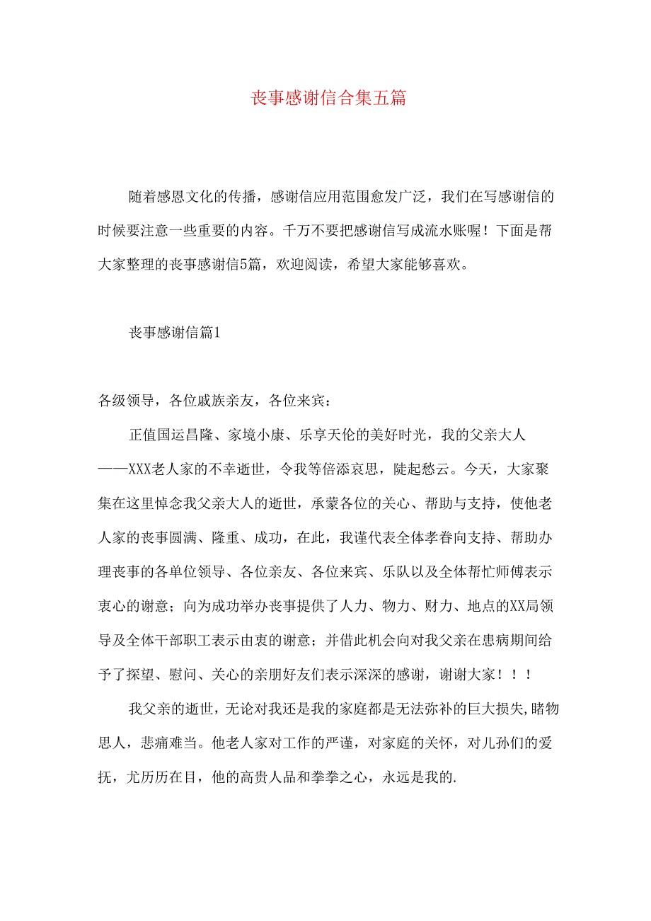 丧事感谢信合集五篇.docx_第1页