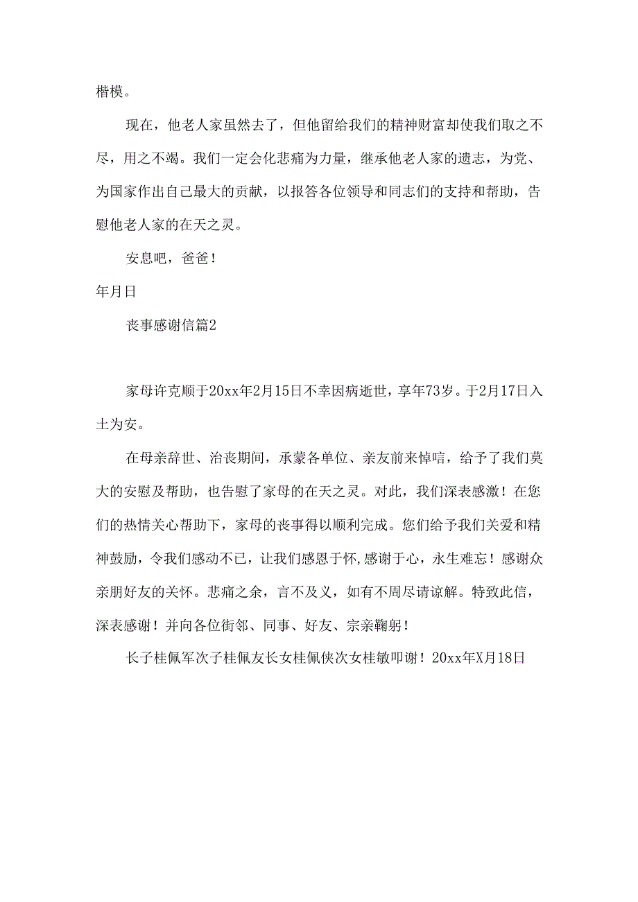 丧事感谢信合集五篇.docx_第2页
