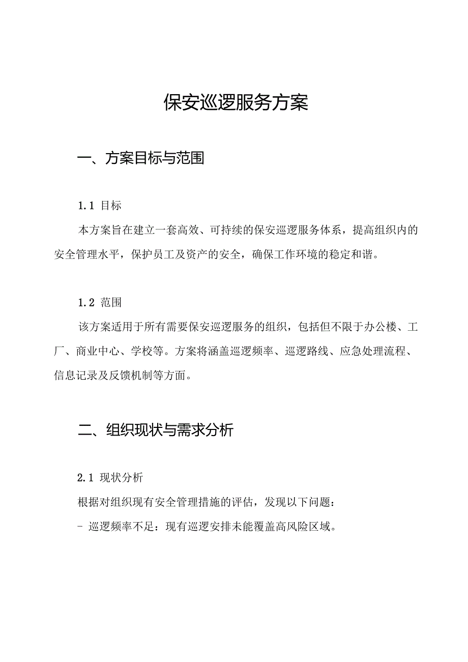 保安巡逻服务方案.docx_第1页