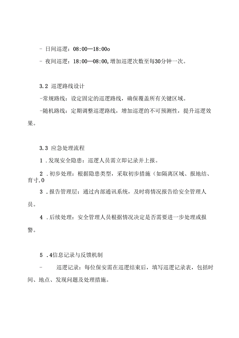 保安巡逻服务方案.docx_第3页