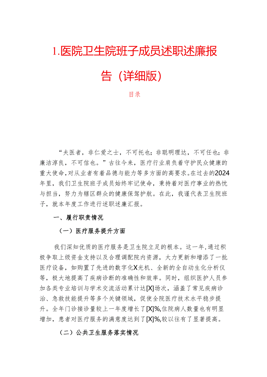 1.医院卫生院班子成员述职述廉报告（详细版）.docx_第1页