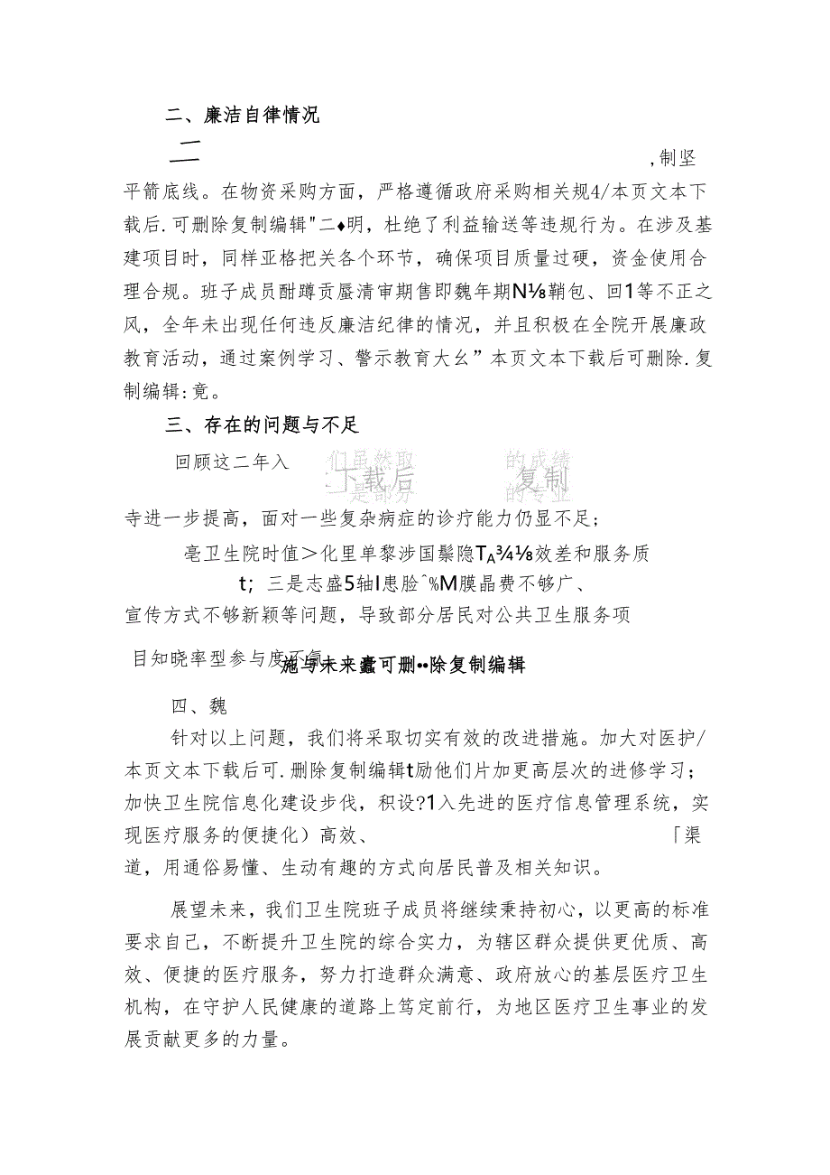 1.医院卫生院班子成员述职述廉报告（详细版）.docx_第3页