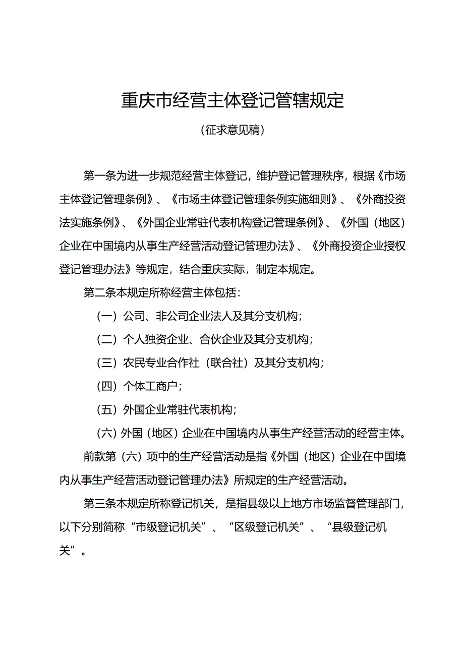 重庆市经营主体登记管辖规定（征.docx_第1页