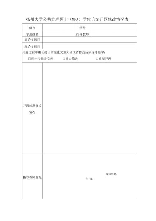 扬州大学管理学院公共管理硕士（MPA）学位论文中期检查表.docx