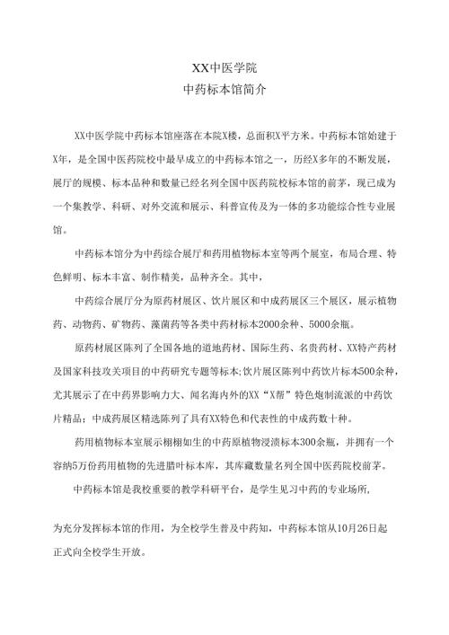 XX中医学院中药标本馆简介（2024年）.docx