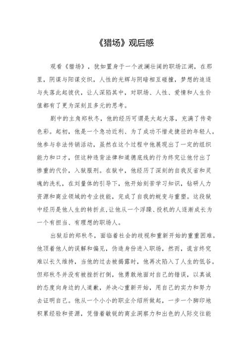 《猎场》观后感.docx