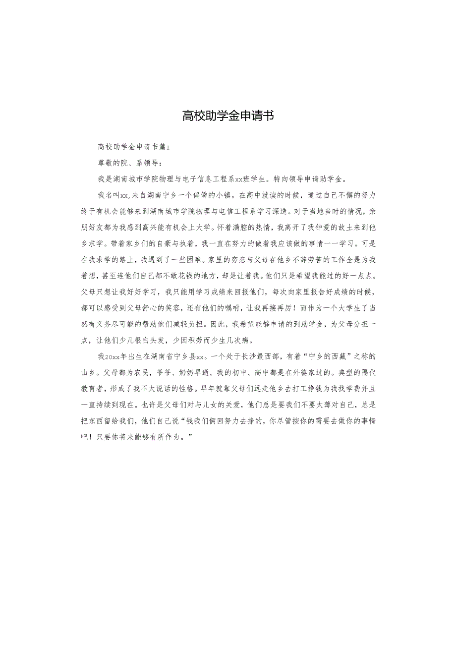 高校助学金申请书.docx_第1页
