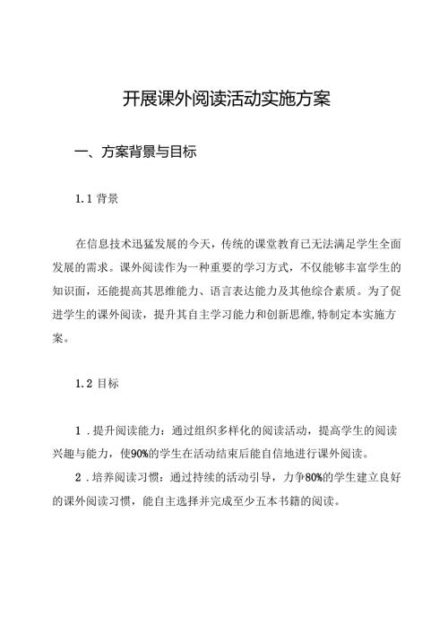开展课外阅读活动实施方案.docx