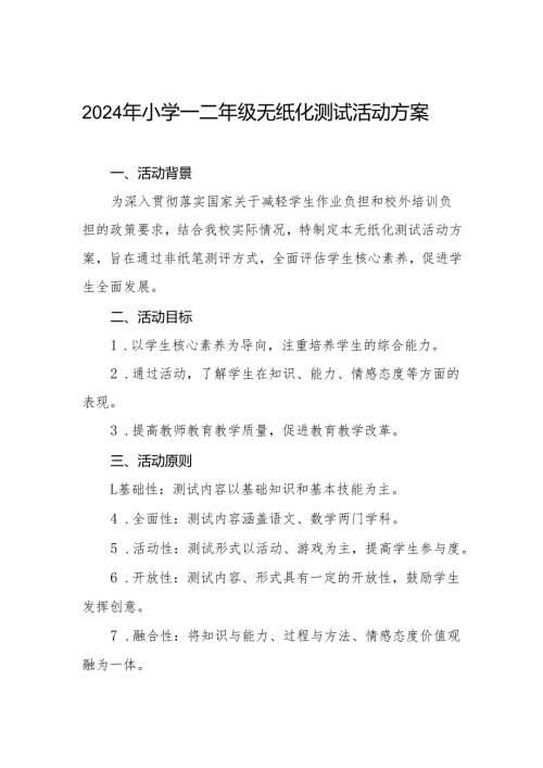 2024年小学一二年级无纸化测试方案.docx
