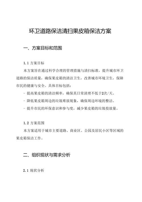环卫道路保洁清扫果皮箱保洁方案.docx