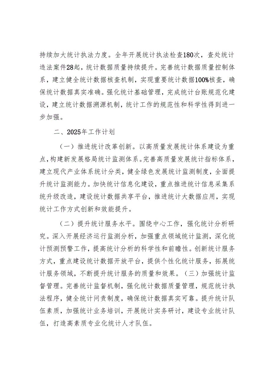 统计局2024年工作总结及2025年工作计划.docx_第2页