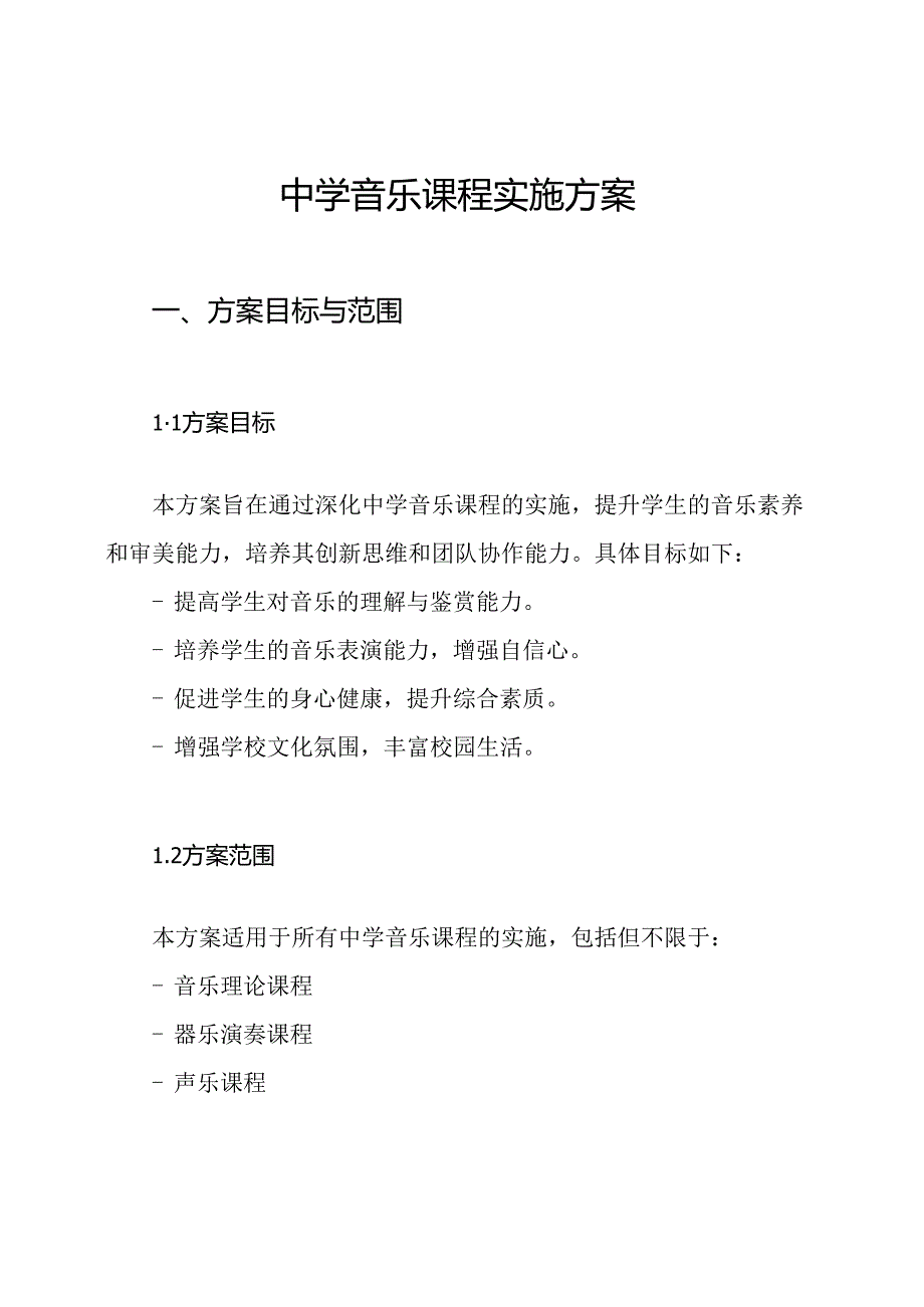 中学音乐课程实施方案.docx_第1页