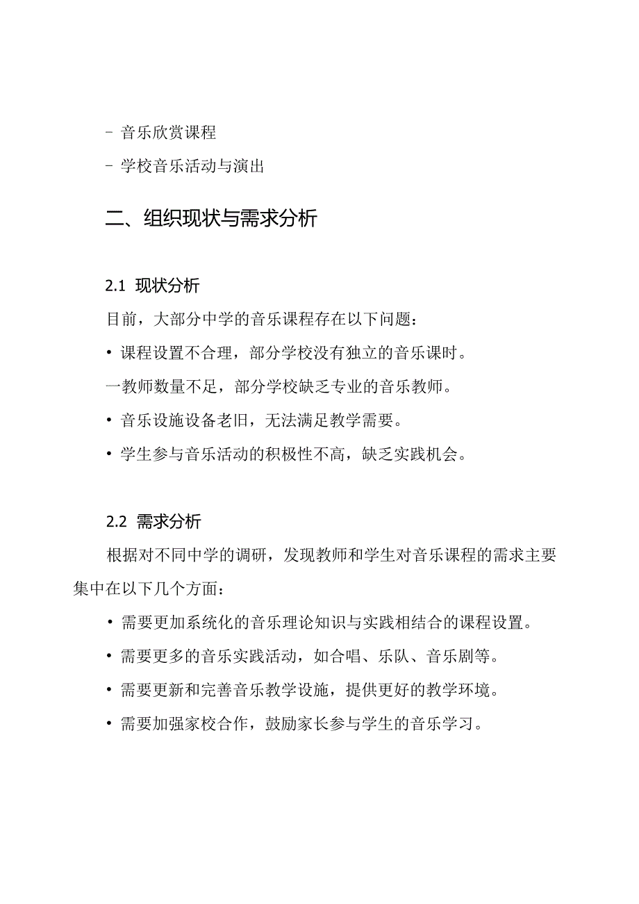 中学音乐课程实施方案.docx_第2页