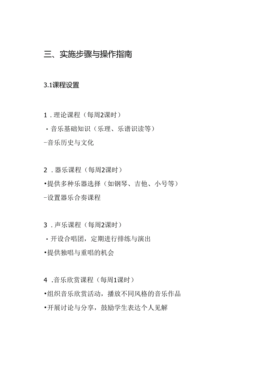 中学音乐课程实施方案.docx_第3页