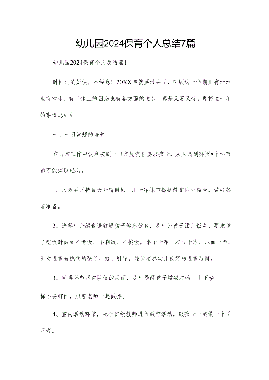幼儿园2024保育个人总结7篇.docx_第1页