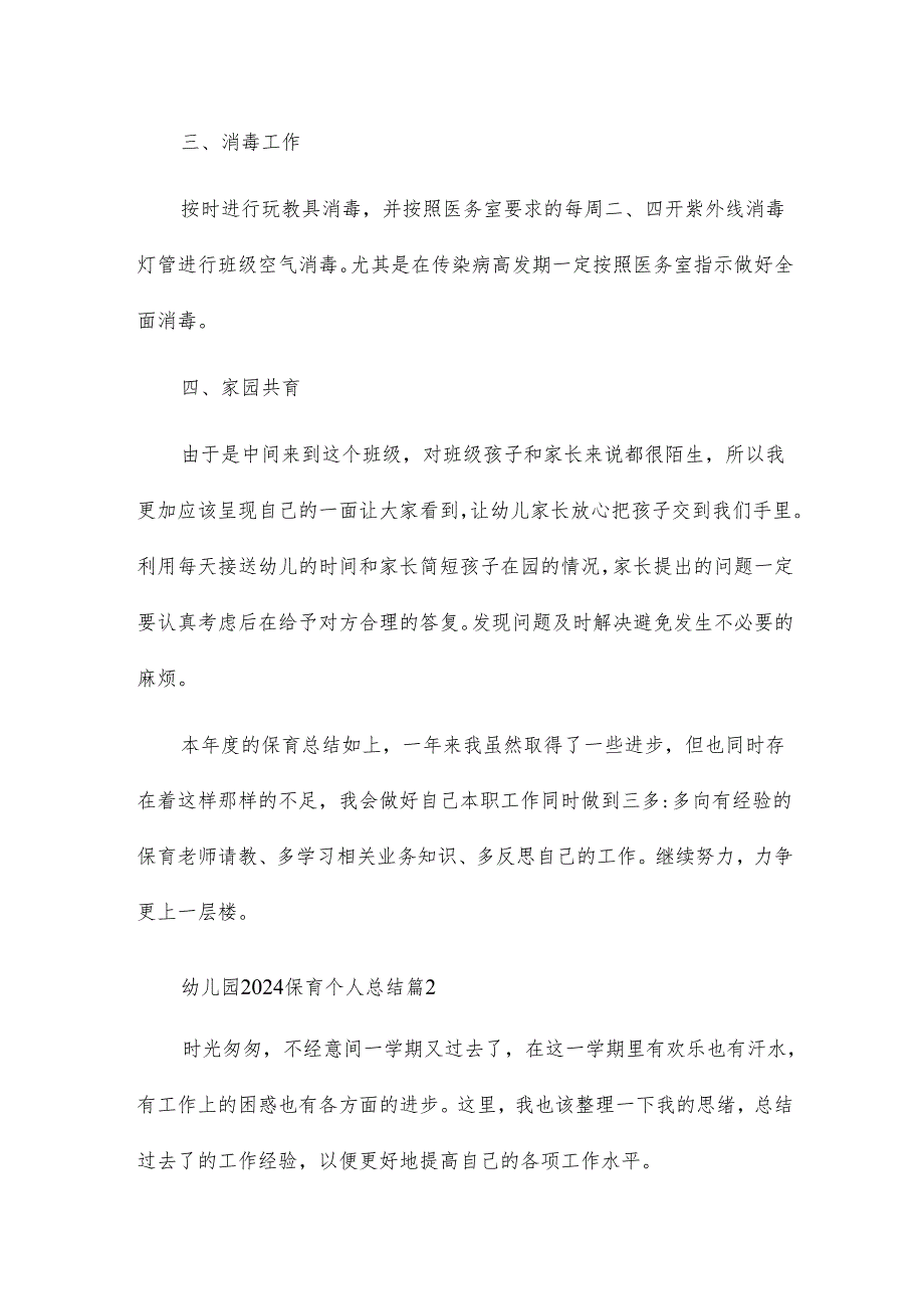 幼儿园2024保育个人总结7篇.docx_第3页