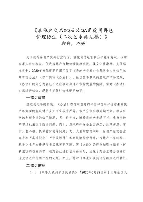 房地产交易企业及从业人员信用信息管理办法（二次征求意见稿）修订说明.docx