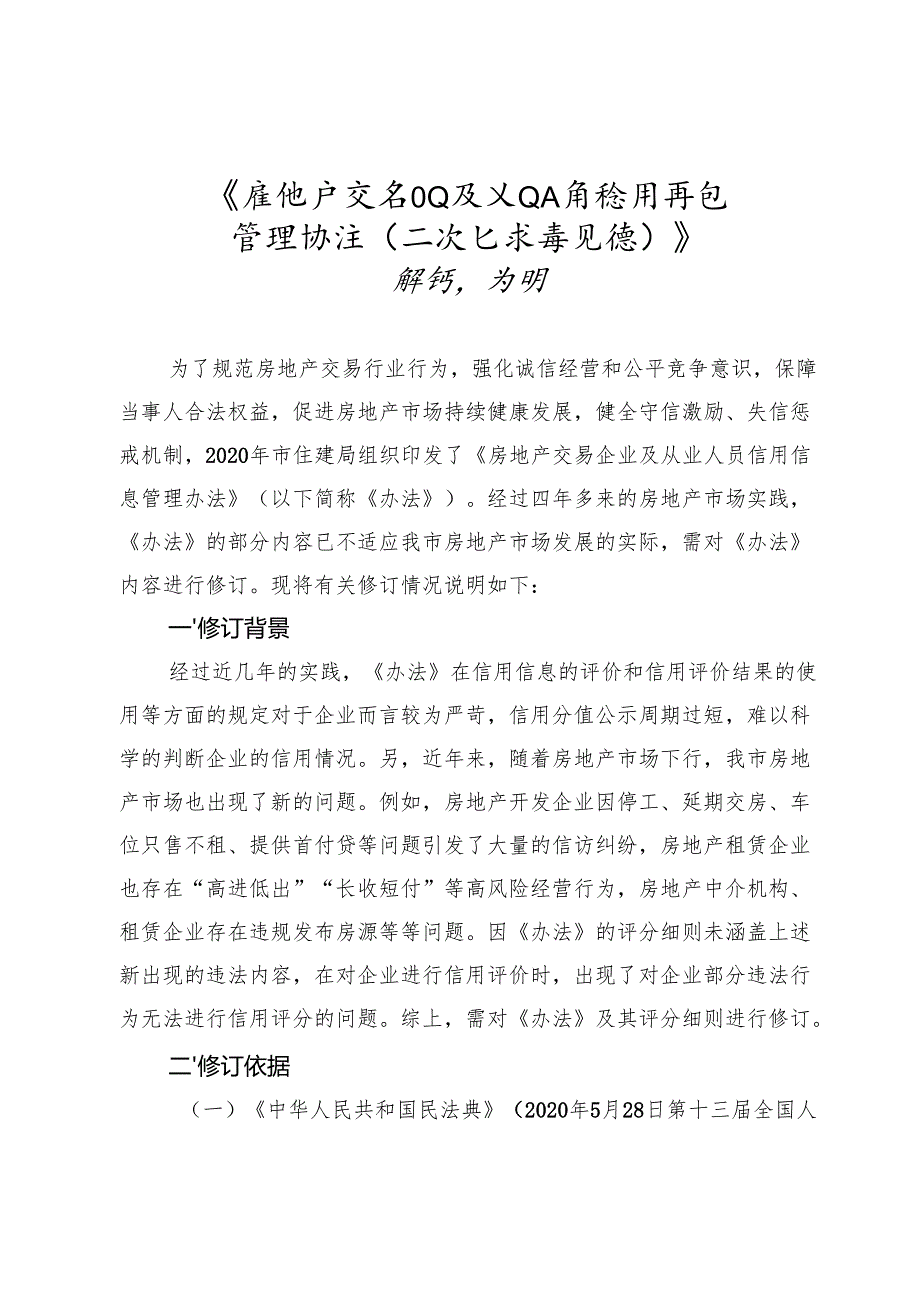 房地产交易企业及从业人员信用信息管理办法（二次征求意见稿）修订说明.docx_第1页