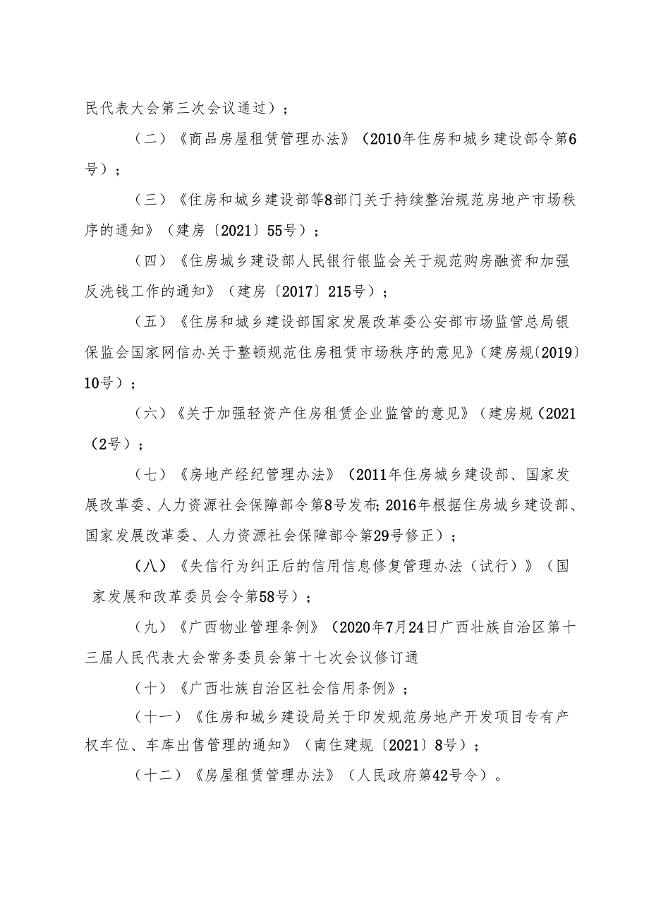 房地产交易企业及从业人员信用信息管理办法（二次征求意见稿）修订说明.docx_第2页