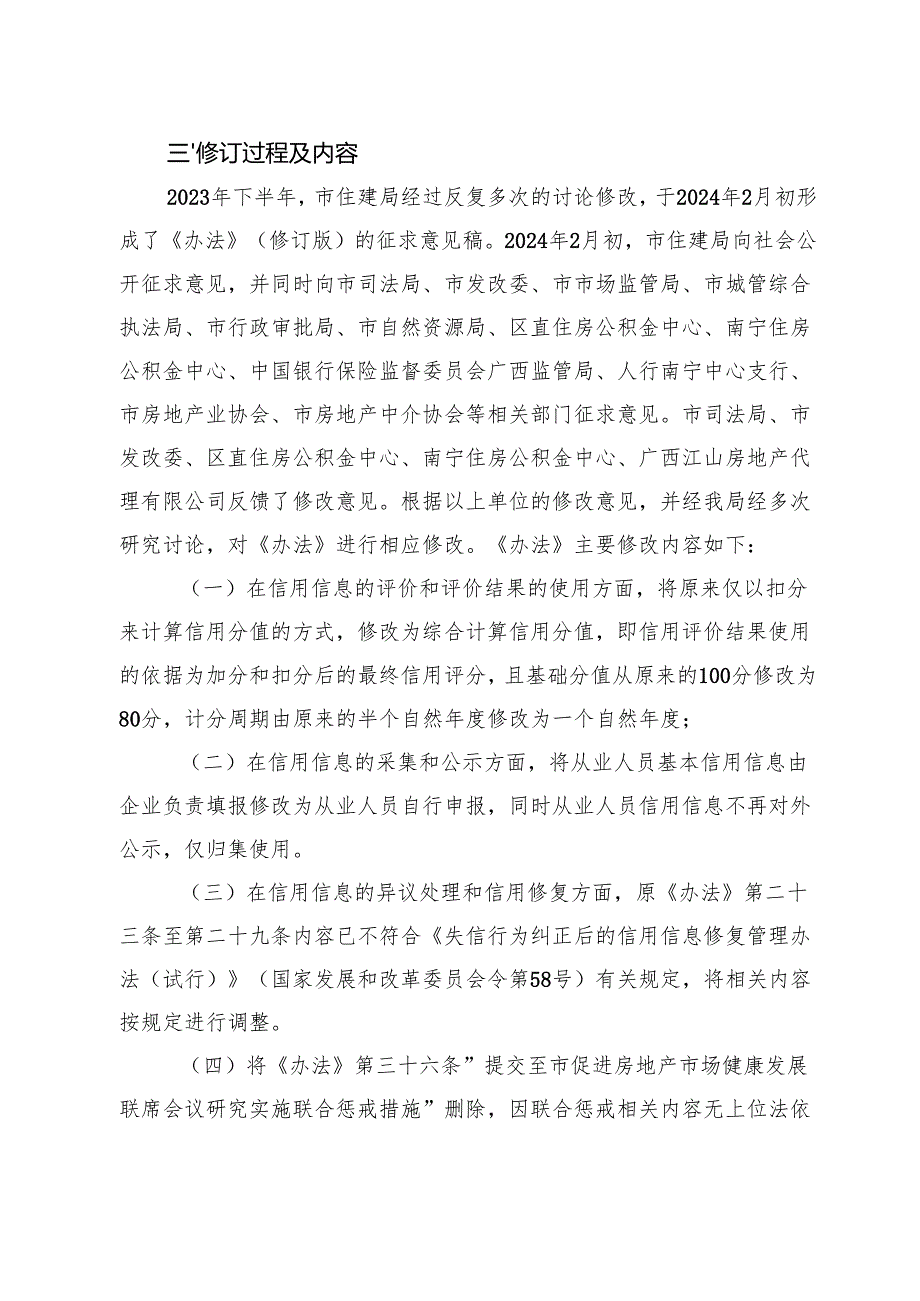 房地产交易企业及从业人员信用信息管理办法（二次征求意见稿）修订说明.docx_第3页