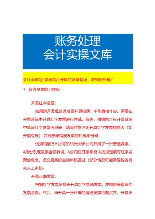 会计面试题-如果跨月开具的电票有误应如何处理？.docx