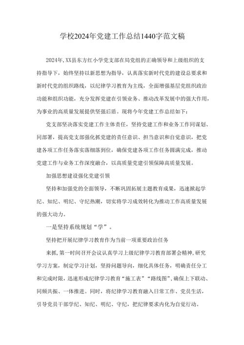 学校2024年党建工作总结1440字范文稿.docx
