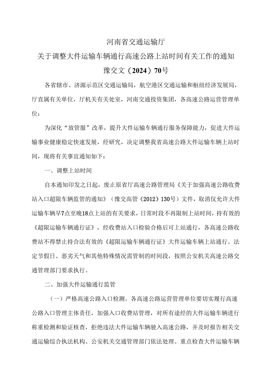 河南省关于调整大件运输车辆通行高速公路上站时间有关工作的通知（2024年版）.docx_第1页