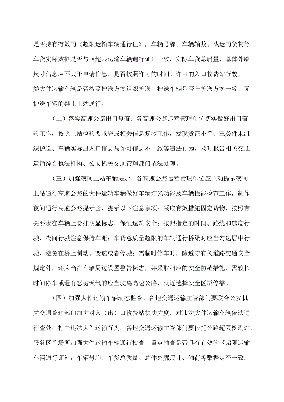 河南省关于调整大件运输车辆通行高速公路上站时间有关工作的通知（2024年版）.docx_第2页