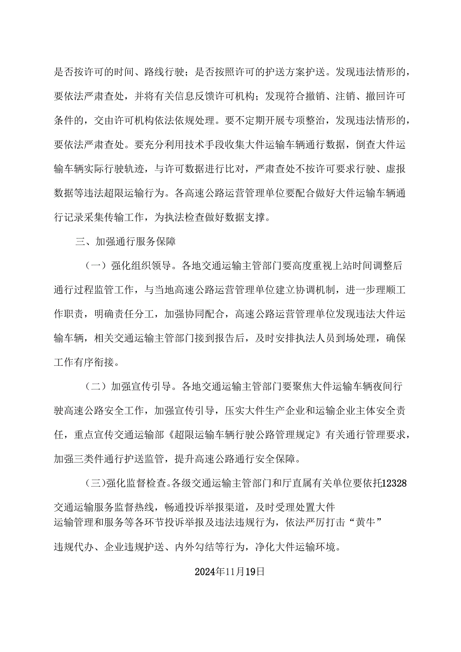 河南省关于调整大件运输车辆通行高速公路上站时间有关工作的通知（2024年版）.docx_第3页