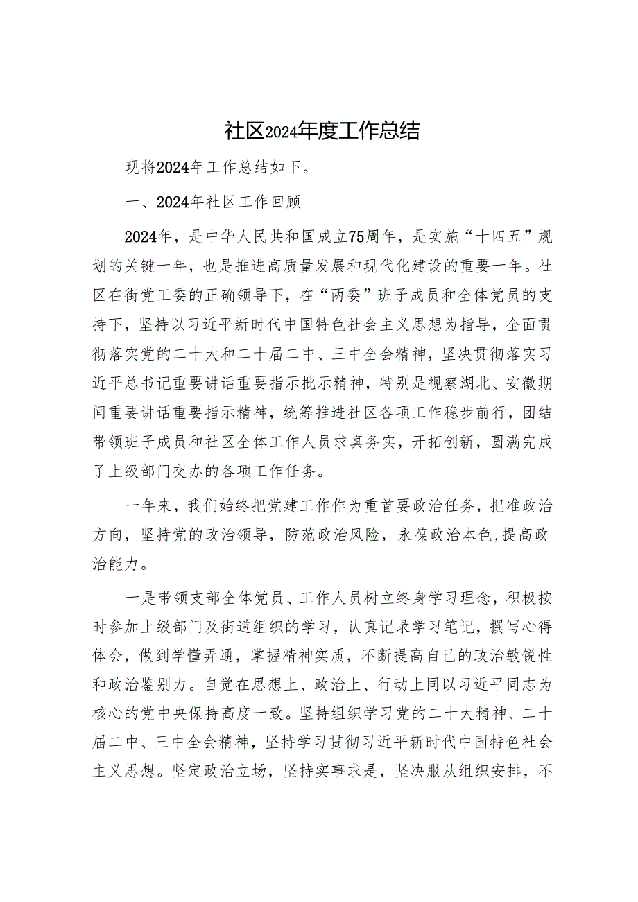 社区2024年度工作总结1.docx_第1页