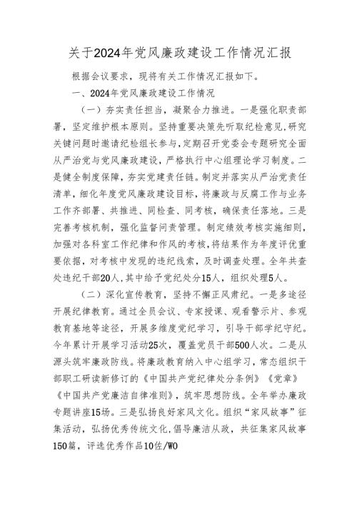 党风廉政建设工作情况总结汇报2024-2025.docx