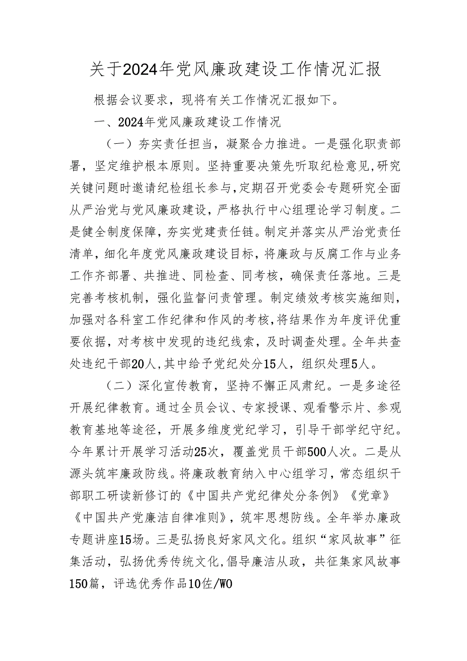 党风廉政建设工作情况总结汇报2024-2025.docx_第1页