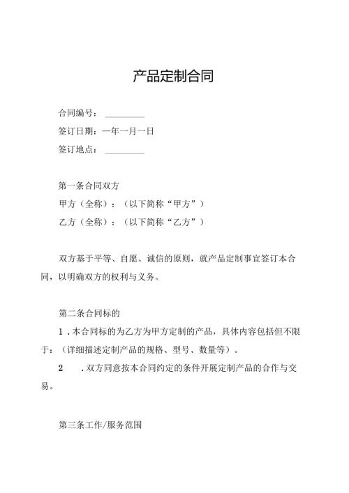 产品定制合同.docx