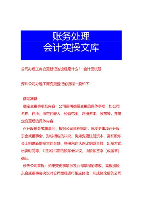 公司工商变更登记的流程-会计面试题.docx