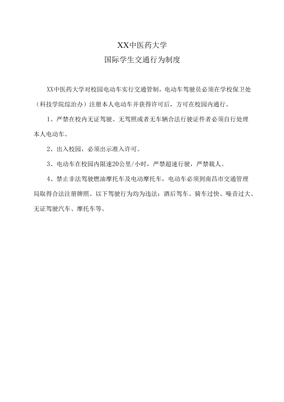 XX中医药大学国际学生交通行为制度（2024年）.docx_第1页
