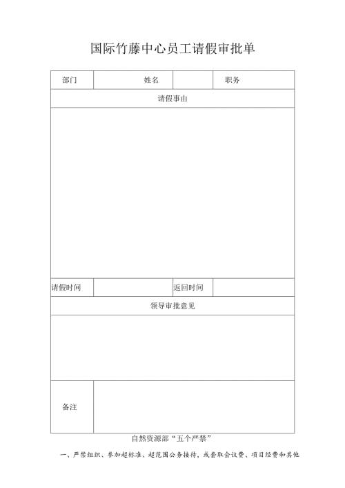 国际竹藤网络中心员工出差审批表.docx