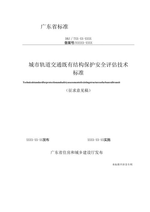 《城市轨道交通既有结构保护风险评估技术标准》（征.docx