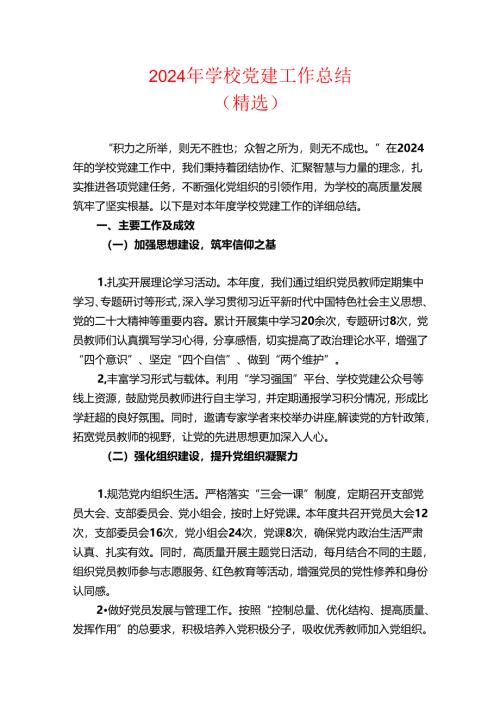 2024 学校党建工作总结（精选）.docx