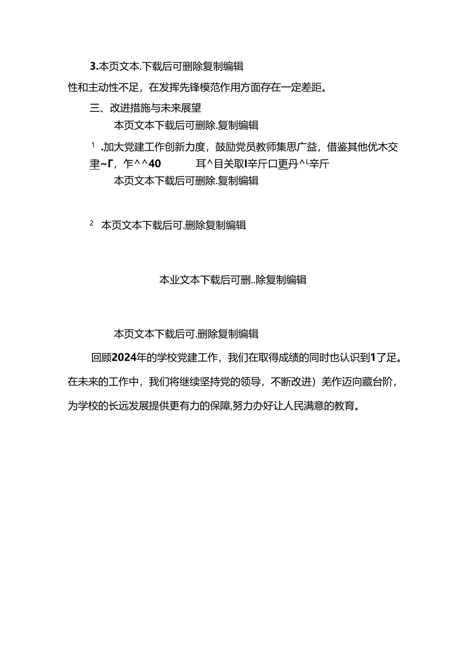 2024 学校党建工作总结（精选）.docx_第3页