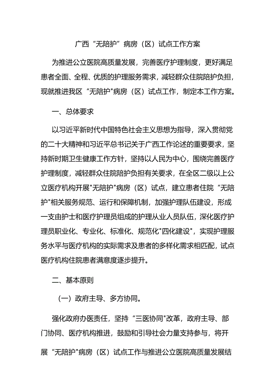 广西“无陪护”病房（区）试点工作方案.docx_第1页