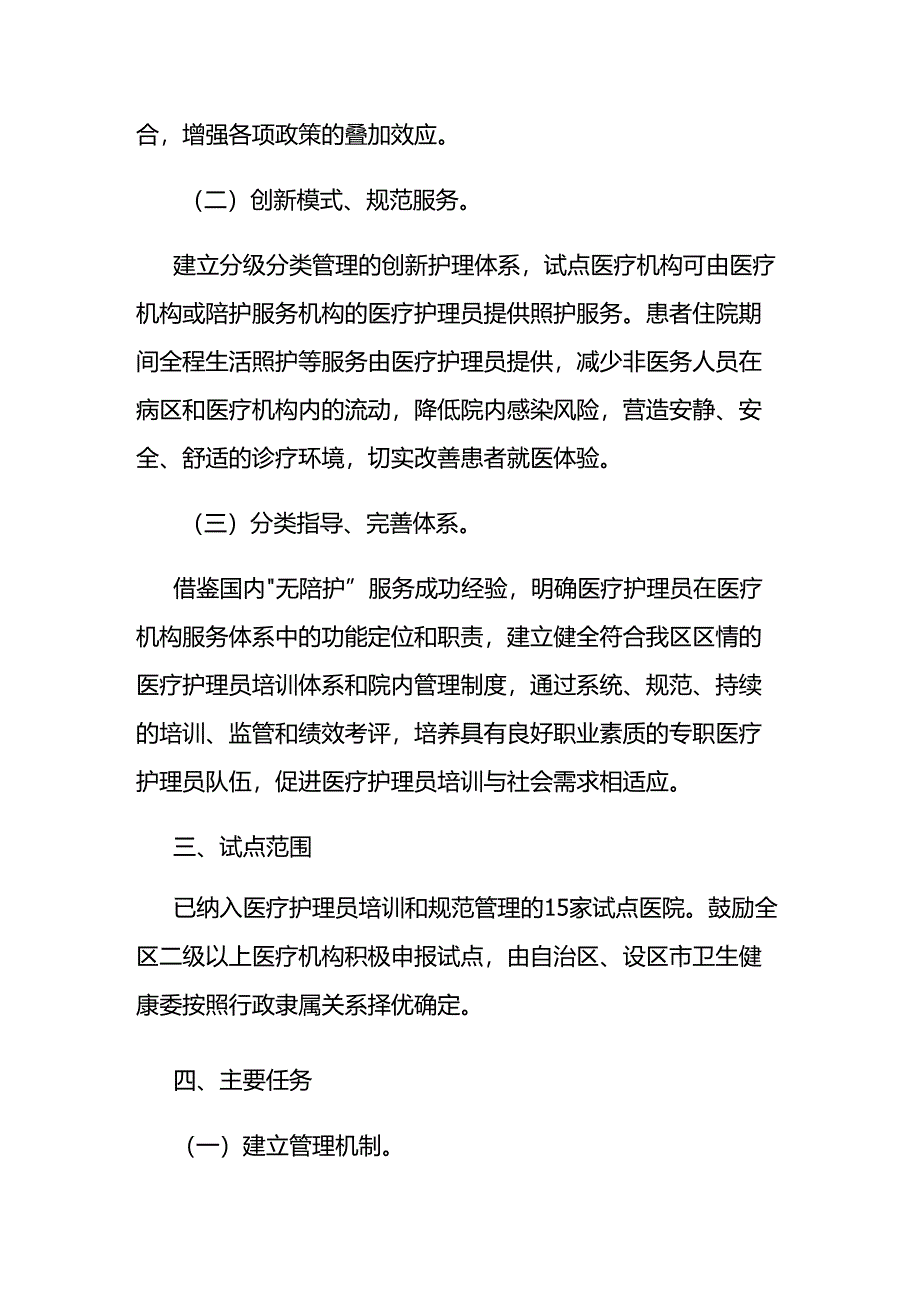 广西“无陪护”病房（区）试点工作方案.docx_第2页